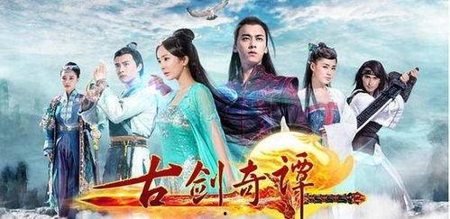 在线观看古剑奇谭全集,穿越时空的奇幻冒险之旅  第2张